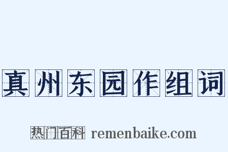 真州东园作组词是什么意思的图片